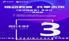  USDT钱包无法查看？解决方