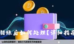 tpWallet转错账后如何处理？