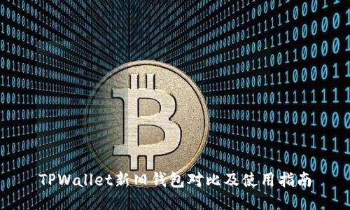 TPWallet新旧钱包对比及使用指南