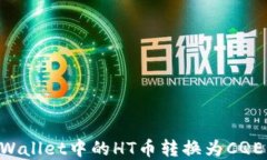 如何将tpWallet中的HT币转换