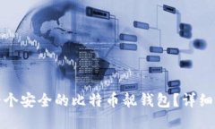 如何生成一个安全的比特