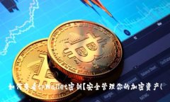 如何查看tpWallet密钥？安全